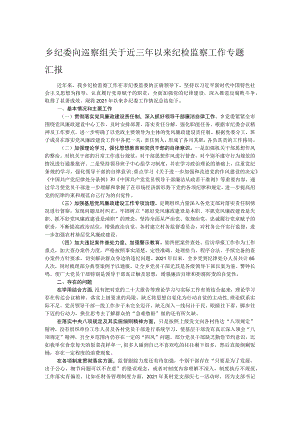 乡纪委向巡察组关于近三年以来纪检监察工作专题汇报.docx