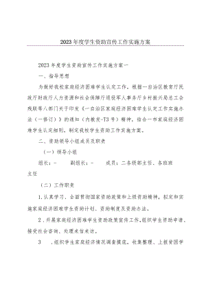 2023年度学生资助宣传工作实施方案.docx