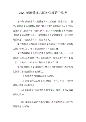 2023年测量标志保护管理若干意见.docx