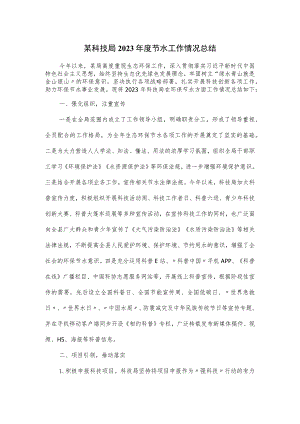 某科技局2023年度节水工作情况总结.docx