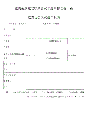 党委会及党政联席会议议题申报表各一篇.docx