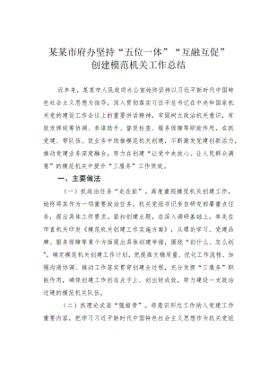 某某市府办坚持“五位一体”“互融互促”创建模范机关工作总结.docx