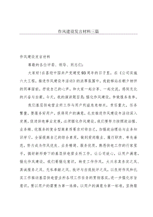作风建设发言材料三篇.docx