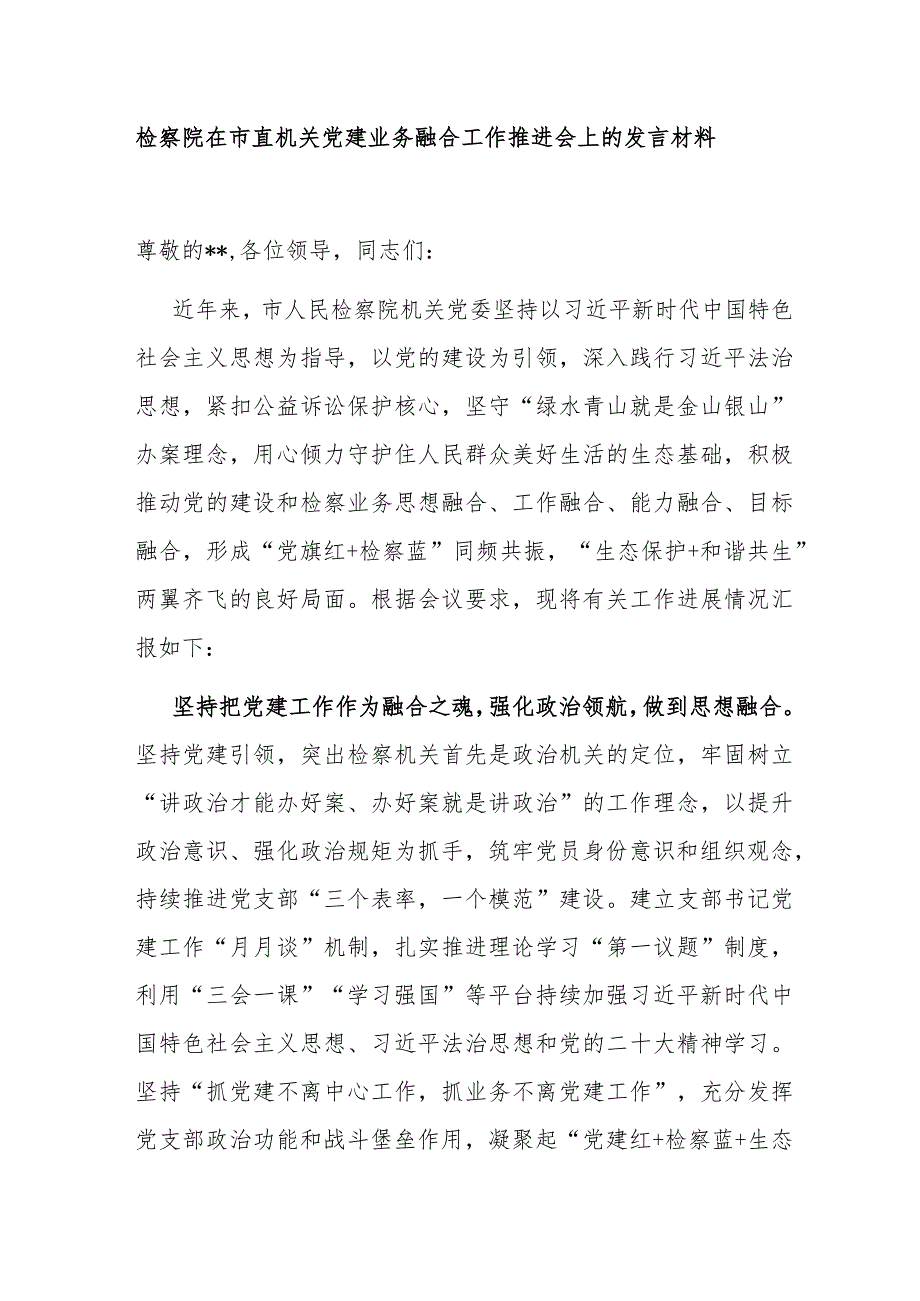 检察院在市直机关党建业务融合工作推进会上的发言材料.docx_第1页