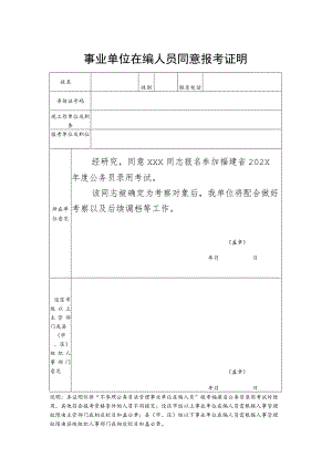 福建事业单位在编人员同意报考证明.docx