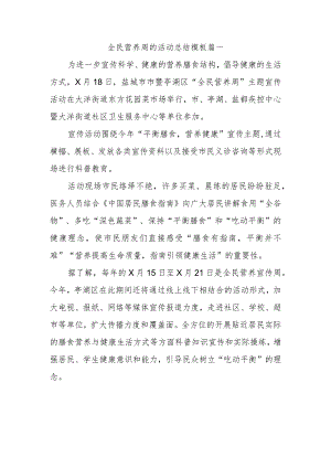 全民营养周的活动总结模板篇一.docx