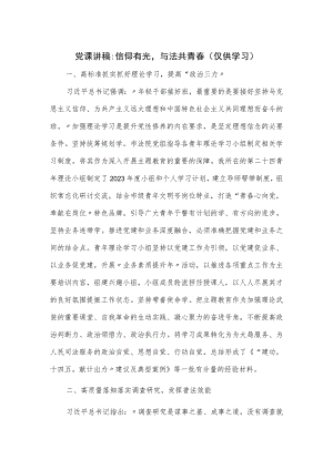党课讲稿 ：信仰有光与法共青春.docx