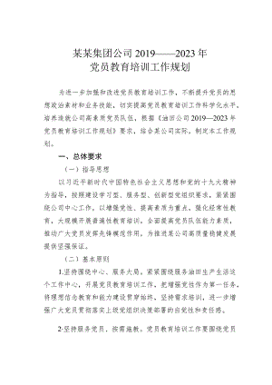 某某集团公司2019——2023年党员教育培训工作规划.docx