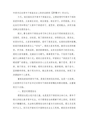 市委书记在青年干部座谈会上的讲话提纲.docx