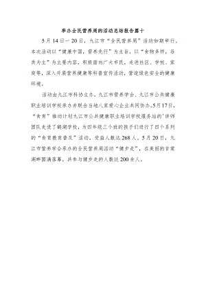 举办全民营养周的活动总结报告篇十.docx