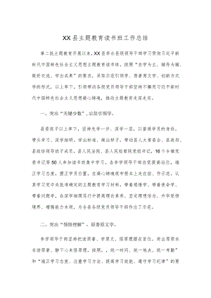 XX县主题教育读书班工作总结.docx