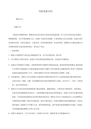 与快递公司签订的代收货款合同.docx