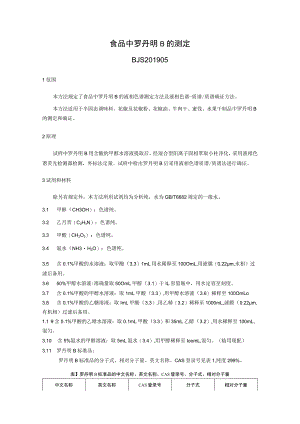 BJS 201905食品中罗丹明B的测定.docx