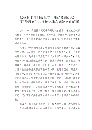 纪检骨干培训会发言：用好监督执纪“四种形态”切实把纪律和规矩挺在前面.docx