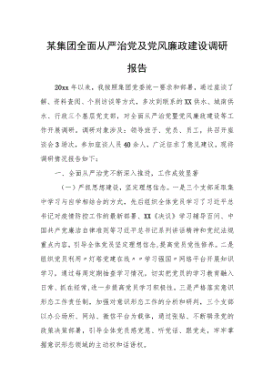 某集团全面从严治党及党风廉政建设调研报告.docx