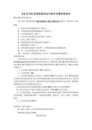 XX市XX区商务委员会行政许可事项申请书(XX环保科技（XX）有限公司).docx