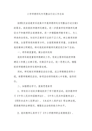 小学师德师风专项整治行动工作总结.docx