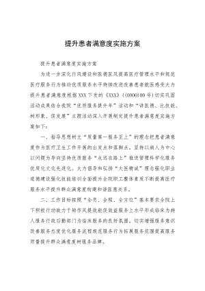 提高病人满意度方案提升患者满意度实施方案.docx