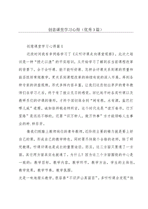 创意课堂学习心得(优秀3篇).docx