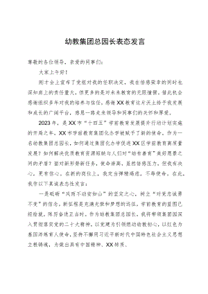 幼教集团总园长任职表态发言.docx