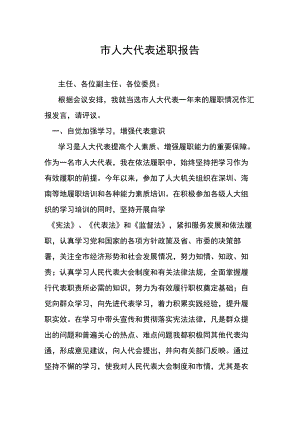 市人大代表述职报告.docx