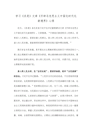 学习《求是》文章《开辟马克思主义中国化时代化新境界》心得.docx