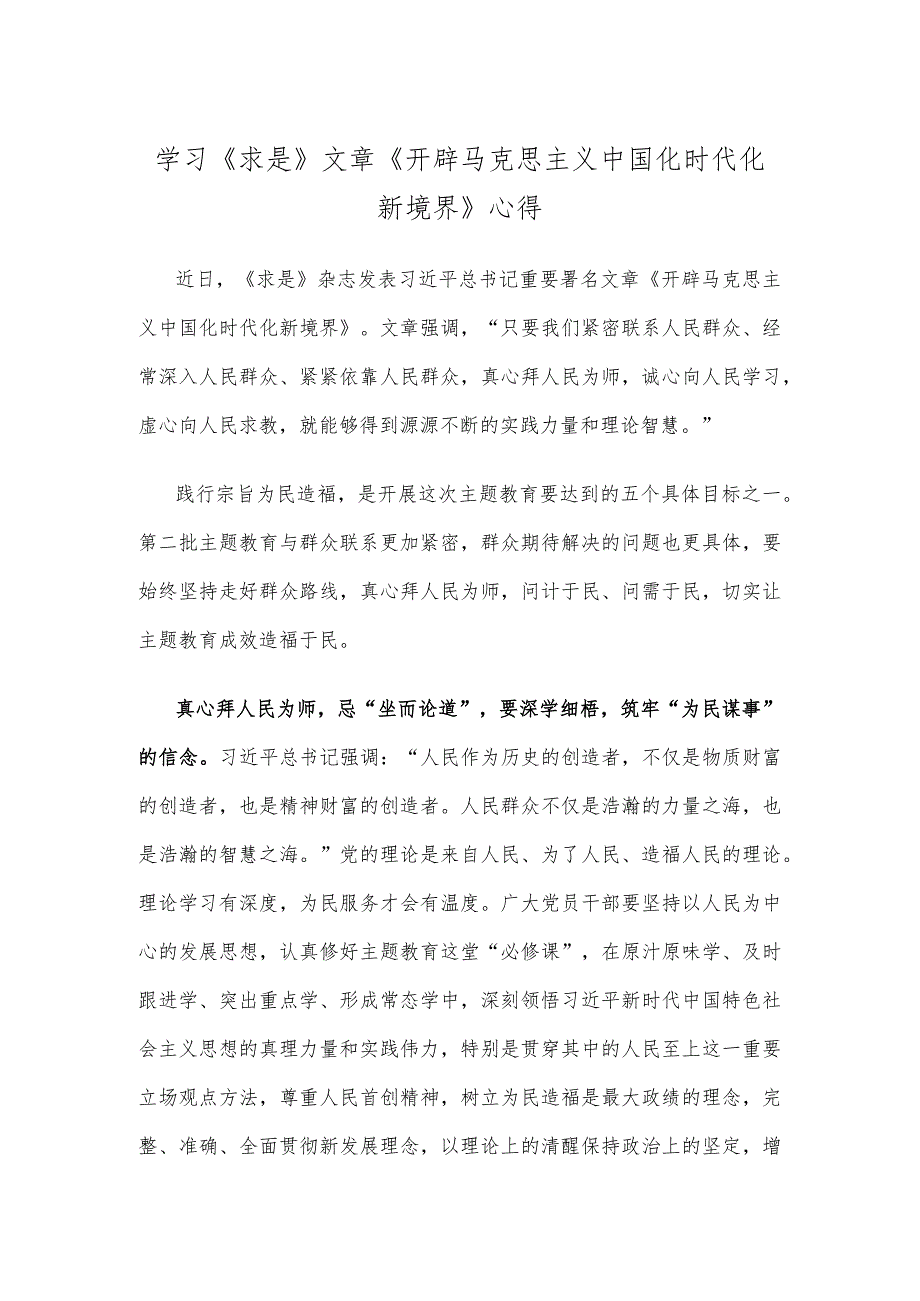 学习《求是》文章《开辟马克思主义中国化时代化新境界》心得.docx_第1页