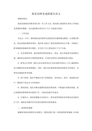 税务局财务述职报告范文.docx