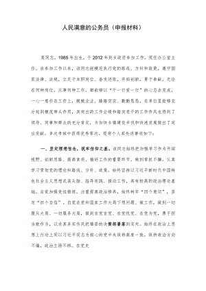 人民满意的公务员（申报材料）.docx
