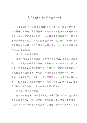 大学生创新创业心得体会1000字.docx