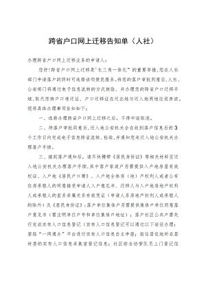 跨省户口网上迁移告知单.docx
