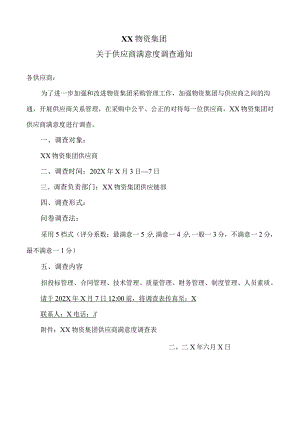 XX物资集团关于供应商满意度调查通知（2023年）.docx