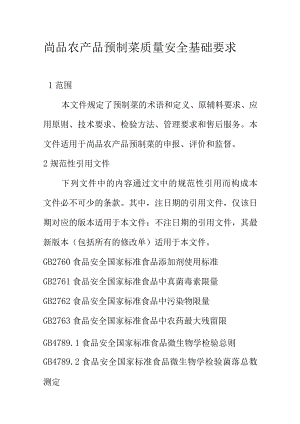 尚品农产品预制菜质量安全基础要求.docx