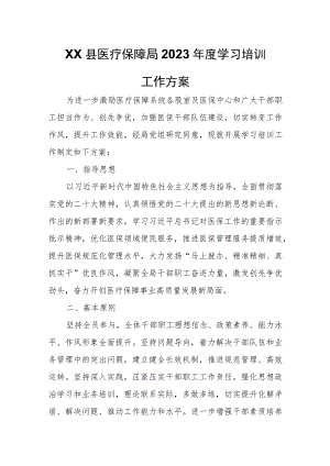 XX县医疗保障局2023年度学习培训工作方案.docx