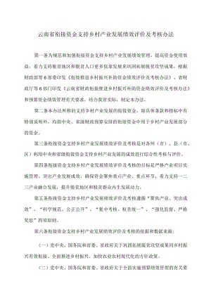 云南省衔接资金支持乡村产业发展绩效评价及考核办法（2023年).docx