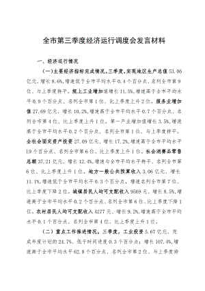某县全市2023年第三季度经济运行调度会上的发言.docx