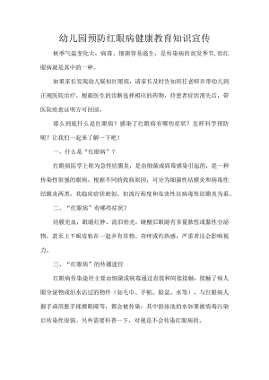 幼儿园预防红眼病健康教育知识宣传.docx