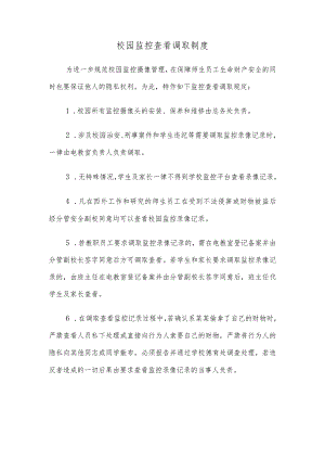 校园监控查看调取制度.docx