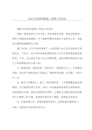 2022年优秀导游第二季度工作总结.docx
