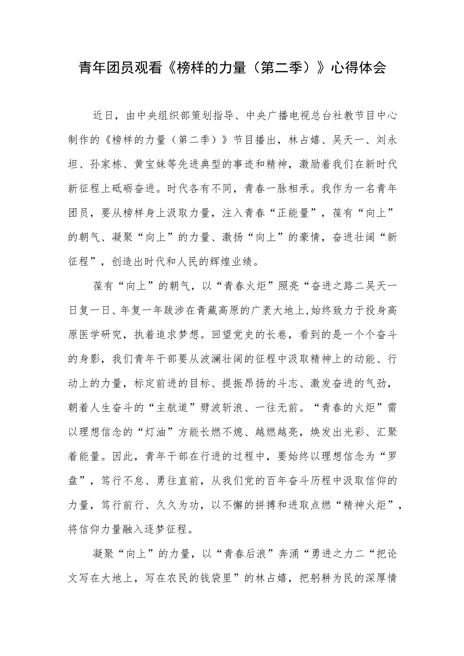 观看《榜样的力量(第二季)》感悟心得体会3篇.docx_第1页