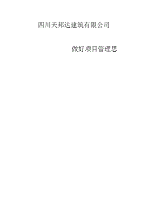 (完整版)项目管理思路.docx