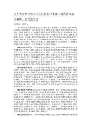 国企党委书记在全市县处级领导干部主题教育专题读书班上的交流发言.docx