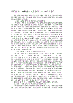 经验做法：发掘廉政文化资源助推廉政常态化.docx