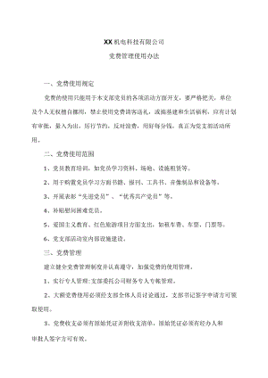 XX机电科技有限公司党费管理使用办法(2023年).docx