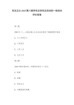 宪法卫士2023第八届学宪法讲宪法活动初一级综合评价答案.docx