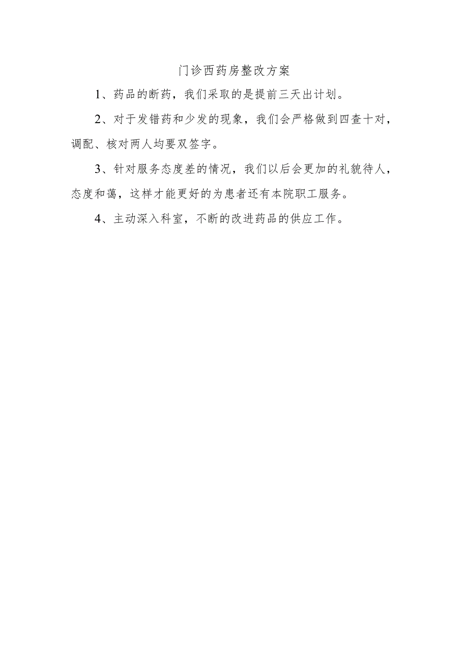 门诊西药房整改方案.docx_第1页