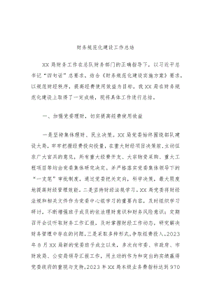 财务规范化建设工作总结.docx