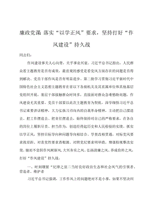 廉政党课：落实“以学正风”要求坚持打好“作风建设”持久战.docx
