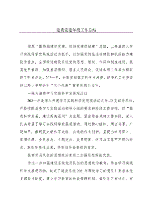 建委党建年度工作总结.docx