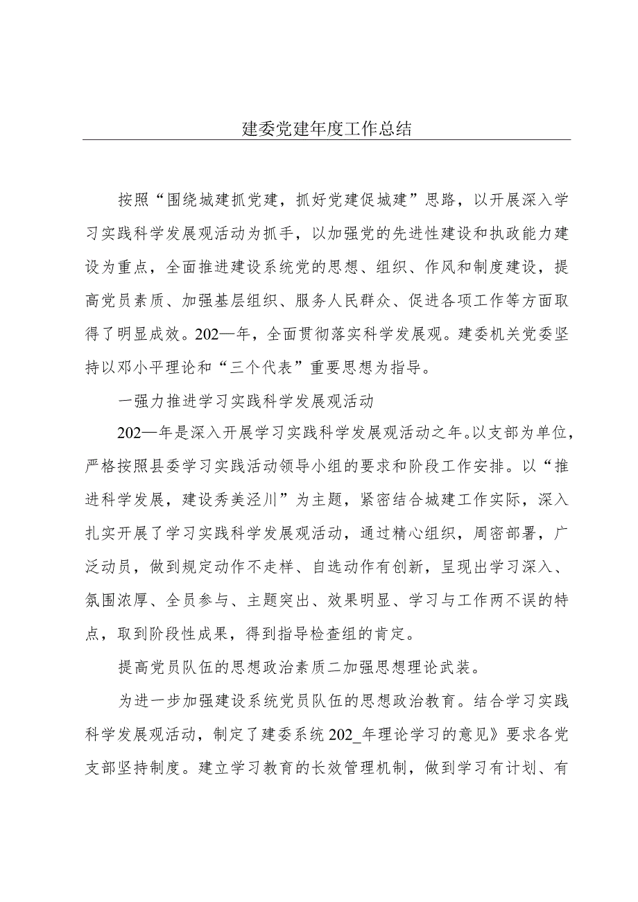 建委党建年度工作总结.docx_第1页